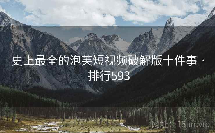 史上最全的泡芙短视频破解版十件事 · 排行593