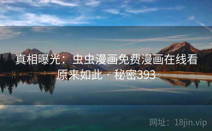 真相曝光:虫虫漫画免费漫画在线看原来如此 · 秘密393