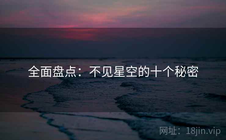 全面盘点:不见星空的十个秘密 全面盘点:不见星空的十个秘密