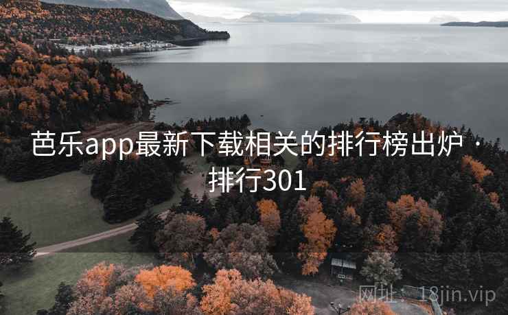 芭乐app最新下载相关的排行榜出炉 · 排行301 芭乐app最新下载相关的排行榜出炉 · 排行301