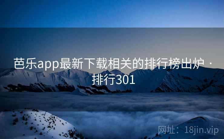 芭乐app最新下载相关的排行榜出炉 · 排行301 芭乐app最新下载相关的排行榜出炉 · 排行301