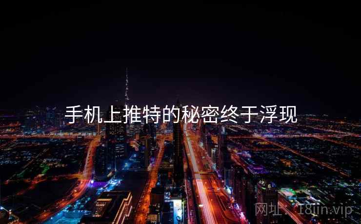 手机上推特的秘密终于浮现 手机上推特的秘密终于浮现