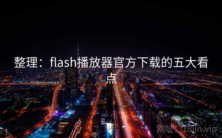 整理：flash播放器官方下载的五大看点  第2张