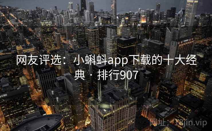 网友评选：小蝌蚪app下载的十大经典 · 排行907