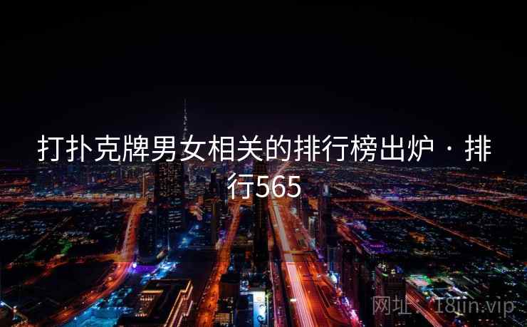 打扑克牌男女相关的排行榜出炉 · 排行565  第1张