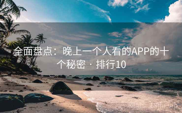 全面盘点：晚上一个人看的APP的十个秘密 · 排行10  第2张