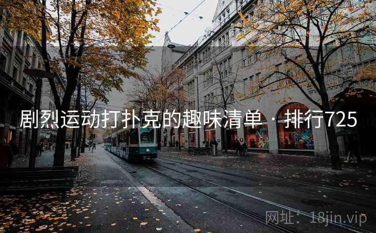 剧烈运动打扑克的趣味清单 · 排行725